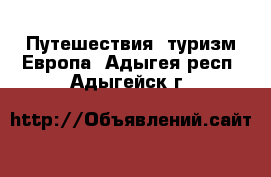 Путешествия, туризм Европа. Адыгея респ.,Адыгейск г.